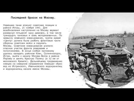 Последний бросок на Москву. Немецкие танки атакуют советские позиции в районе Истры,