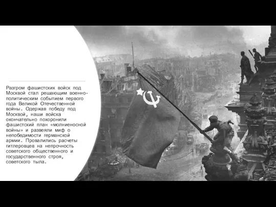 Разгром фашистских войск под Москвой стал решающим военно-политическим событием первого года Великой