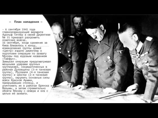 — План нападения — - 6 сентября 1941 года главнокомандующий вермахта Адольф