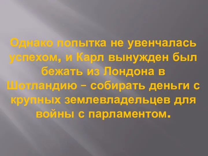 Однако попытка не увенчалась успехом, и Карл вынужден был бежать из Лондона