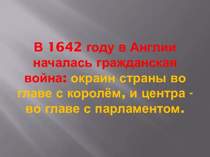 В 1642 году в Англии началась гражданская война: окраин страны во главе