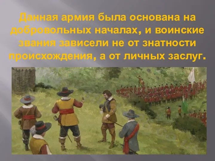 Данная армия была основана на добровольных началах, и воинские звания зависели не