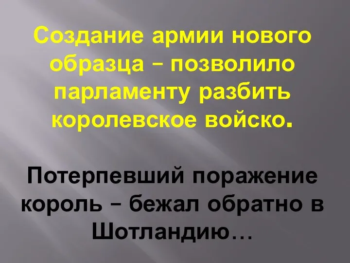 Создание армии нового образца – позволило парламенту разбить королевское войско. Потерпевший поражение