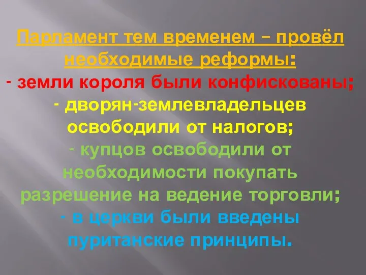 Парламент тем временем – провёл необходимые реформы: - земли короля были конфискованы;