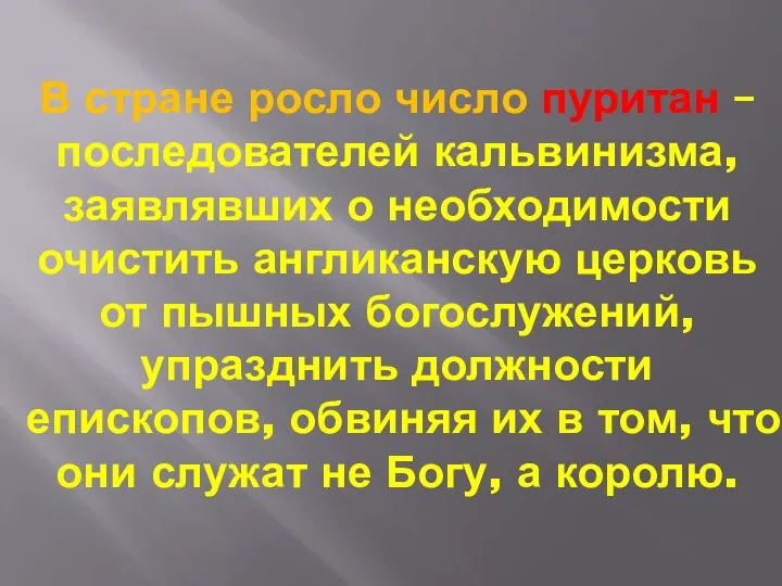 В стране росло число пуритан – последователей кальвинизма, заявлявших о необходимости очистить