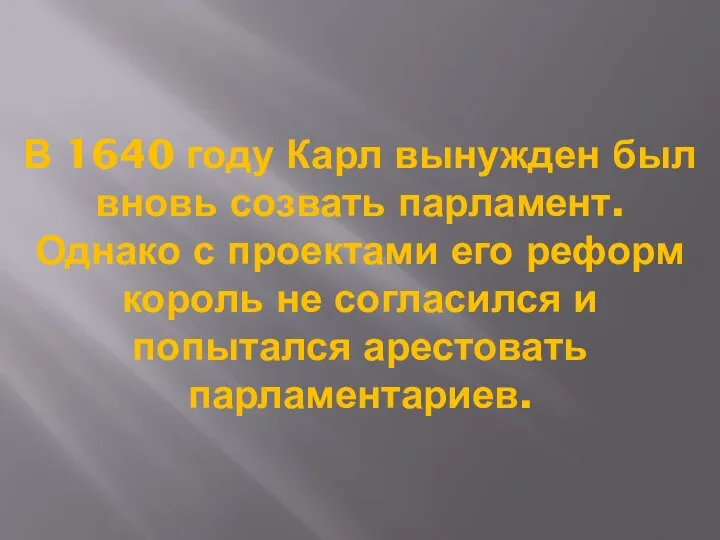 В 1640 году Карл вынужден был вновь созвать парламент. Однако с проектами