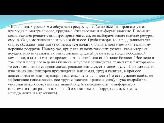 На прошлых уроках мы обсуждали ресурсы, необходимые для производства: природные, материальные, трудовые,