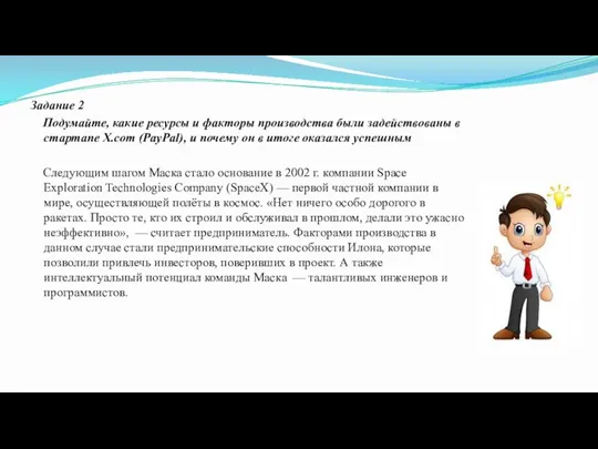 Задание 2 Подумайте, какие ресурсы и факторы производства были задействованы в стартапе