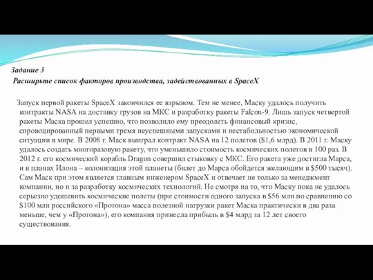 Задание 3 Расширьте список факторов производства, задействованных в SpaceX Запуск первой ракеты