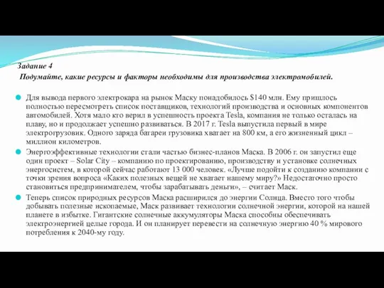 Задание 4 Подумайте, какие ресурсы и факторы необходимы для производства электромобилей. Для