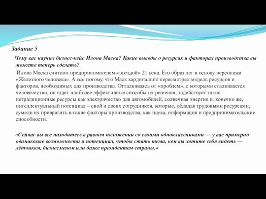 Задание 5 Чему вас научил бизнес-кейс Илона Маска? Какие выводы о ресурсах