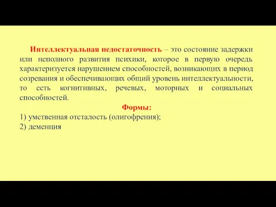 Интеллектуальная недостаточность – это состояние задержки или неполного развития психики, которое в