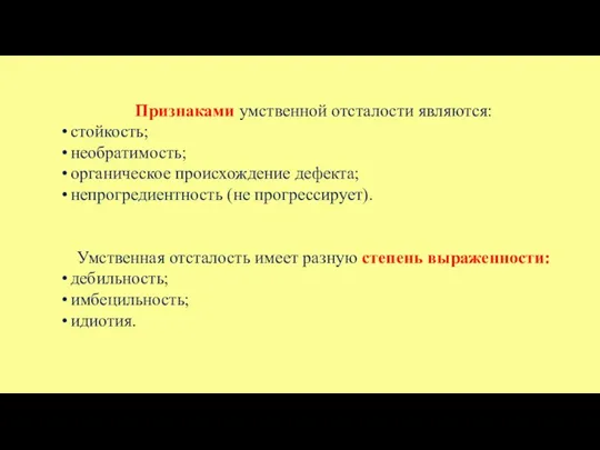 Признаками умственной отсталости являются: стойкость; необратимость; органическое происхождение дефекта; непрогредиентность (не прогрессирует).