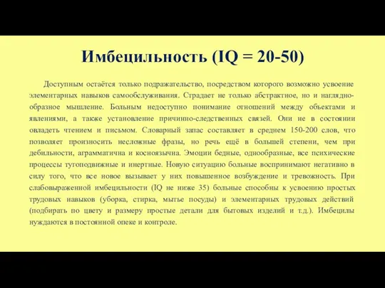 Имбецильность (IQ = 20-50) Доступным остаётся только подражательство, посредством которого возможно усвоение