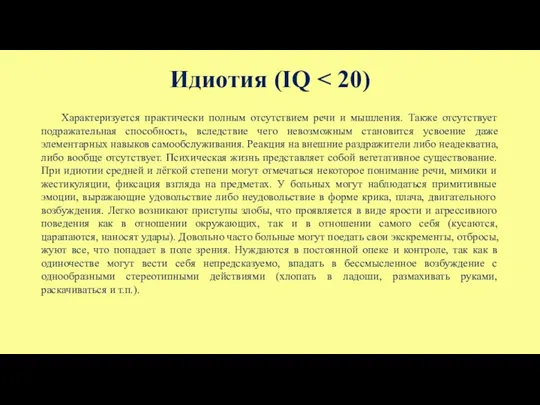 Идиотия (IQ Характеризуется практически полным отсутствием речи и мышления. Также отсутствует подражательная