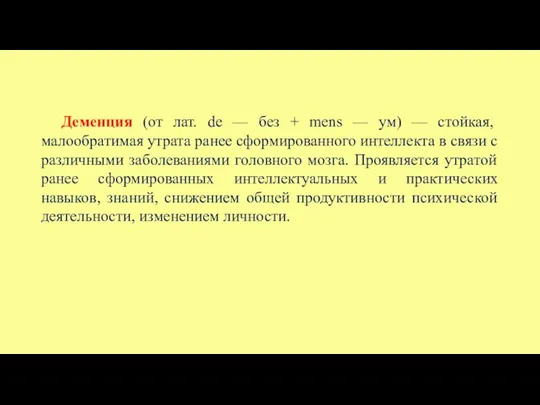 Деменция (от лат. de — без + mens — ум) — стойкая,