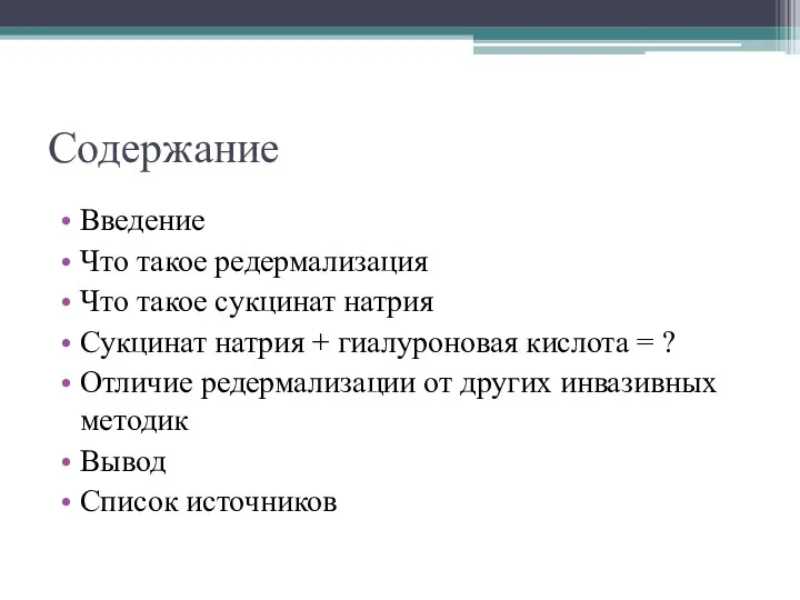 Содержание Введение Что такое редермализация Что такое сукцинат натрия Сукцинат натрия +