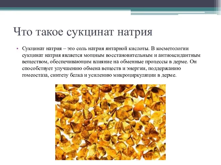 Что такое сукцинат натрия Сукцинат натрия – это соль натрия янтарной кислоты.