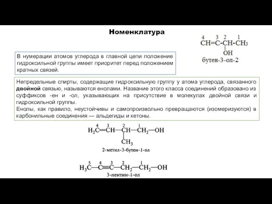 В нумерации атомов углерода в главной цепи положение гидроксильной группы имеет приоритет