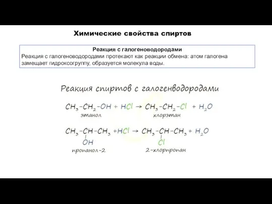 Реакция с галогеноводородами Реакция с галогеноводородами протекают как реакции обмена: атом галогена