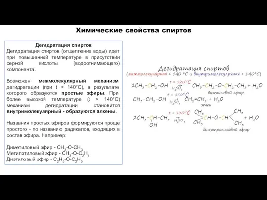 Дегидратация спиртов Дегидратация спиртов (отщепление воды) идет при повышенной температуре в присутствии