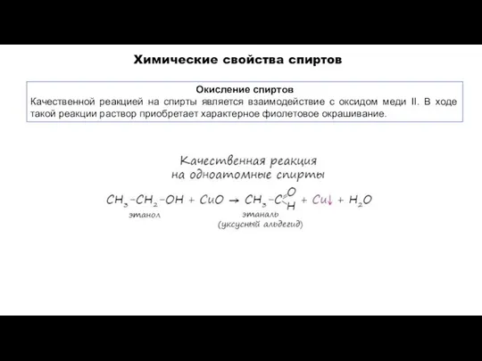 Окисление спиртов Качественной реакцией на спирты является взаимодействие с оксидом меди II.