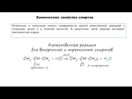 Вторичные и третичные спирты определяются другой качественной реакцией с хлоридом цинка II