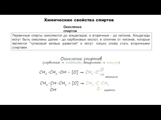 Первичные спирты окисляются до альдегидов, а вторичные - до кетонов. Альдегиды могут