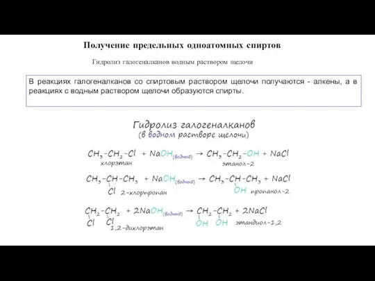 Получение предельных одноатомных спиртов В реакциях галогеналканов со спиртовым раствором щелочи получаются