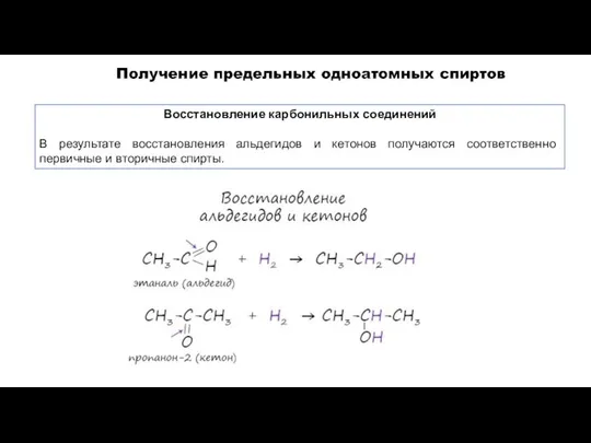 Восстановление карбонильных соединений В результате восстановления альдегидов и кетонов получаются соответственно первичные и вторичные спирты.