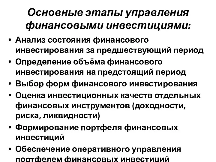 Основные этапы управления финансовыми инвестициями: Анализ состояния финансового инвестирования за предшествующий период