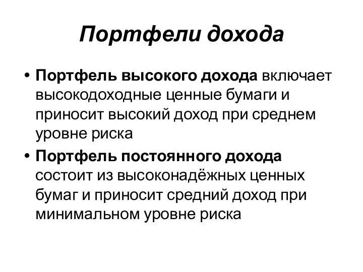 Портфели дохода Портфель высокого дохода включает высокодоходные ценные бумаги и приносит высокий