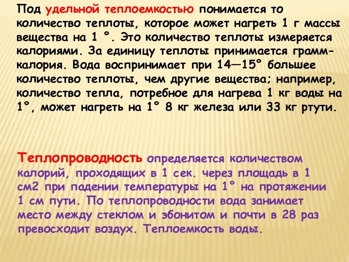 Теплопроводность определяется количеством калорий, проходящих в 1 сек. через площадь в 1