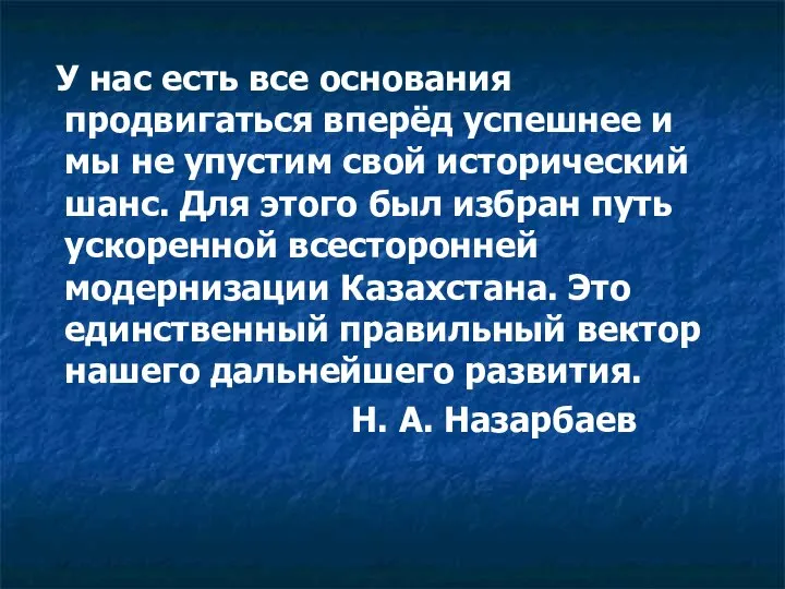 У нас есть все основания продвигаться вперёд успешнее и мы не упустим