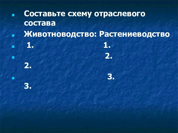 Составьте схему отраслевого состава Животноводство: Растениеводство 1. 1. 2. 2. 3. 3.