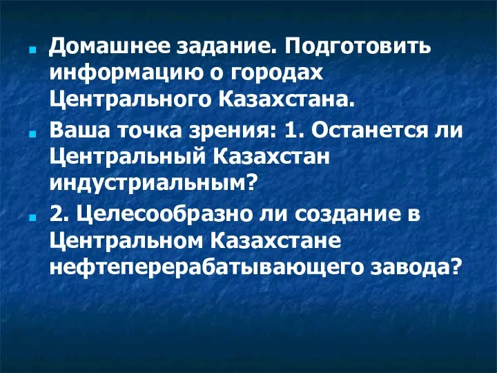 Домашнее задание. Подготовить информацию о городах Центрального Казахстана. Ваша точка зрения: 1.