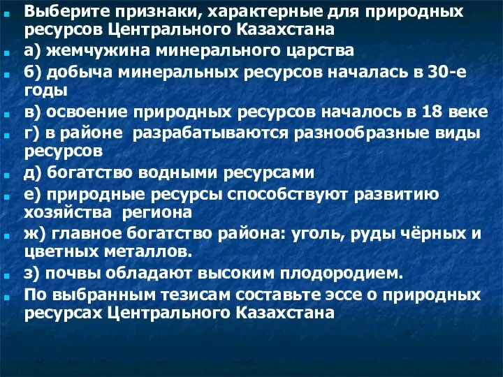 Выберите признаки, характерные для природных ресурсов Центрального Казахстана а) жемчужина минерального царства