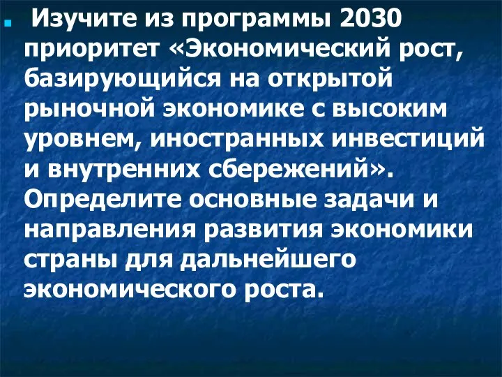 Изучите из программы 2030 приоритет «Экономический рост, базирующийся на открытой рыночной экономике