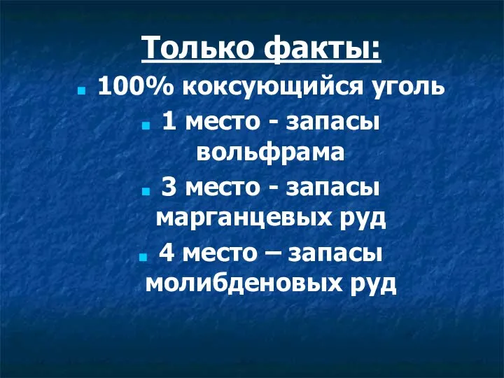 Только факты: 100% коксующийся уголь 1 место - запасы вольфрама 3 место