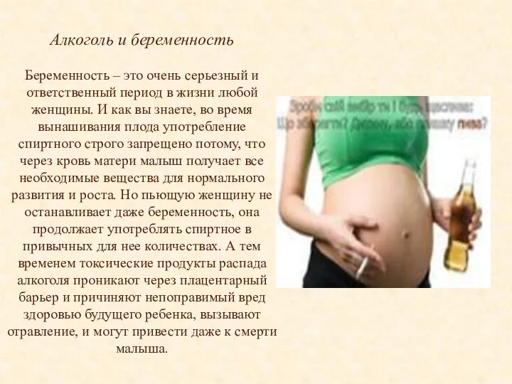 Алкоголь и беременность Беременность – это очень серьезный и ответственный период в