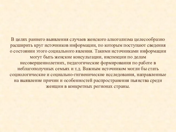 В целях раннего выявления случаев женского алкоголизма целесообразно расширить круг источников информации,