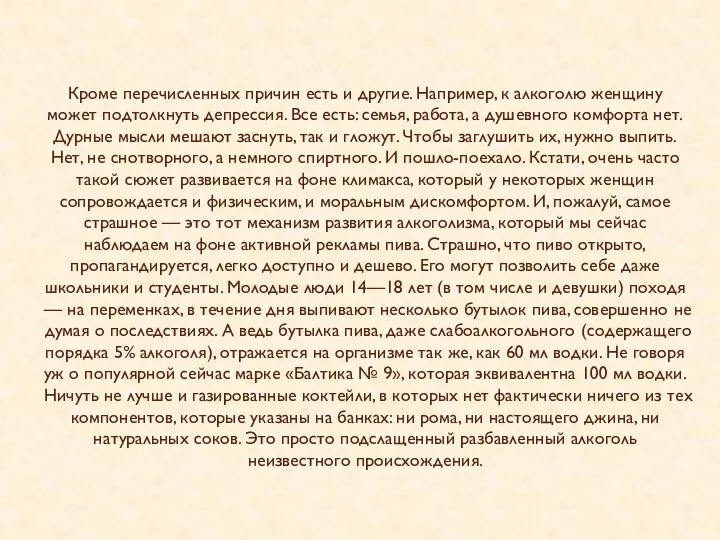 Кроме перечисленных причин есть и другие. Например, к алкоголю женщину может подтолкнуть