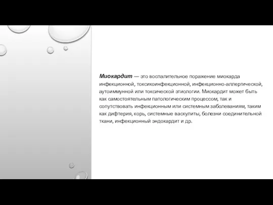 Миокардит — это воспалительное поражение миокарда инфекционной, токсикоинфекционной, инфекционно-аллергической, аутоиммунной или токсической