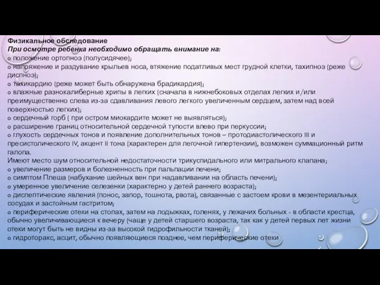 Физикальное обследование При осмотре ребенка необходимо обращать внимание на: o положение ортопноэ