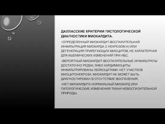 ДАЛЛАССКИЕ КРИТЕРИИ ГИСТОЛОГИЧЕСКОЙ ДИАГНОСТИКИ МИОКАРДИТА. ОПРЕДЕЛЕННЫЙ МИОКАРДИТ-ВОСПАЛИТЕЛЬНАЯ ИНФИЛЬТРАЦИЯ МИОКАРДА С НЕКРОЗОМ И/ИЛИ