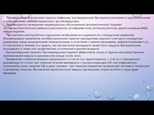 Рекомендуется этиотропная терапия инфекции, подтвержденной бактериологическими и серологическими исследованиями (антибактериальная, противовирусная). Рекомендуется