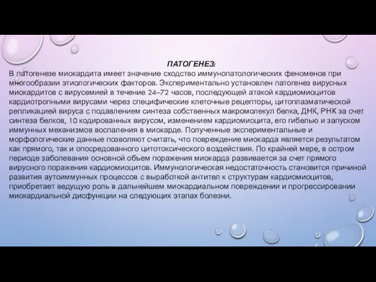 ПАТОГЕНЕЗ: В патогенезе миокардита имеет значение сходство иммунопатологических феноменов при многообразии этиологических