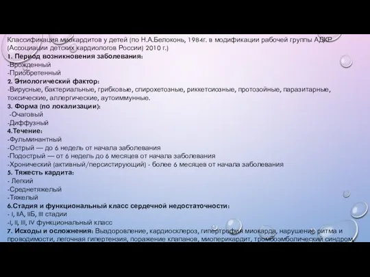 Классификация миокардитов у детей (по Н.А.Белоконь, 1984г. в модификации рабочей группы АДКР