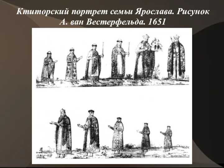 Ктиторский портрет семьи Ярослава. Рисунок А. ван Вестерфельда. 1651