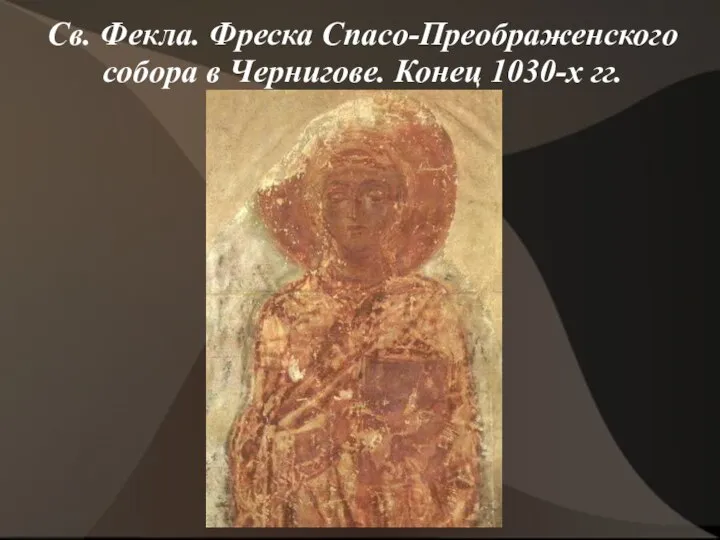 Св. Фекла. Фреска Спасо-Преображенского собора в Чернигове. Конец 1030-х гг.